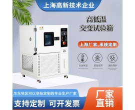 高低溫交變試驗(yàn)箱