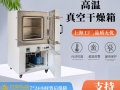 真空干燥箱極限溫度能做到多少度？長期使用溫度多少度？