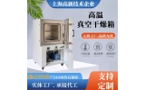 真空干燥箱極限溫度能做到多少度？長期使用溫度多少度？