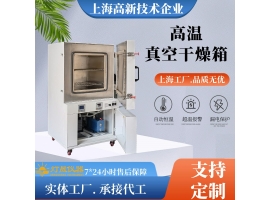 真空干燥箱極限溫度能做到多少度？長(zhǎng)期使用溫度多少度？