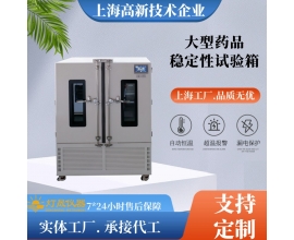 大型藥品穩(wěn)定性試驗箱