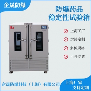 防爆藥品穩(wěn)定性試驗箱